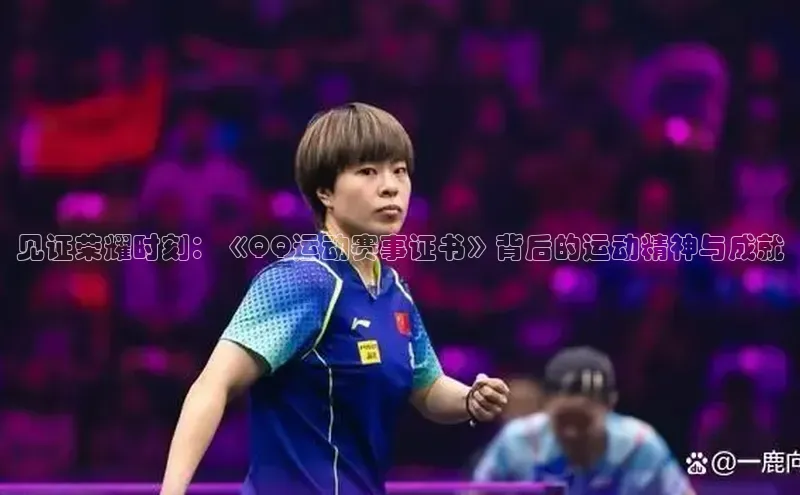 见证荣耀时刻：《QQ运动赛事证书》背后的运动精神与成就
