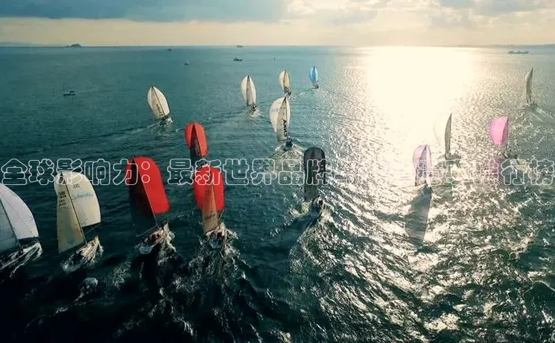 全球影响力：最新世界品牌与运动赛事排行榜