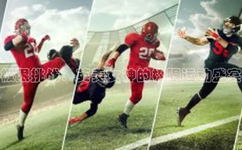 极限挑战：英美女神的极限运动盛宴