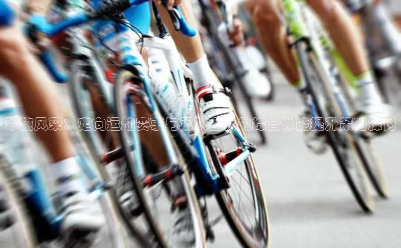 军旅风采：定向运动赛事与军队士兵的综合体能提升策略探讨