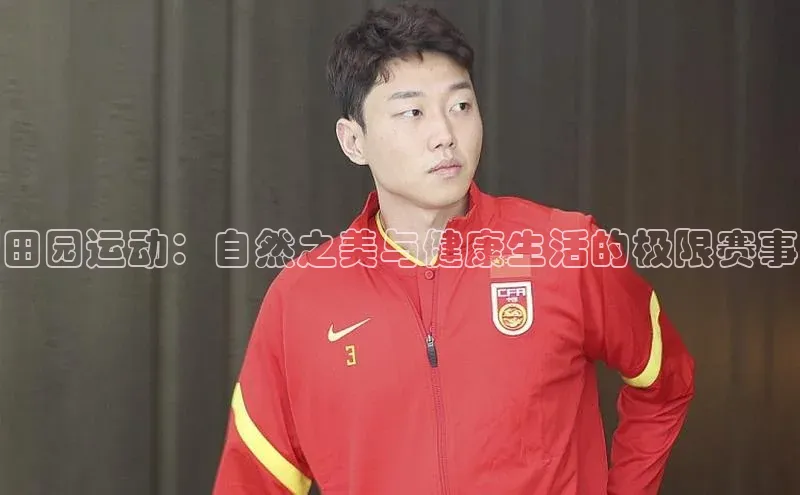 田园运动：自然之美与健康生活的极限赛事