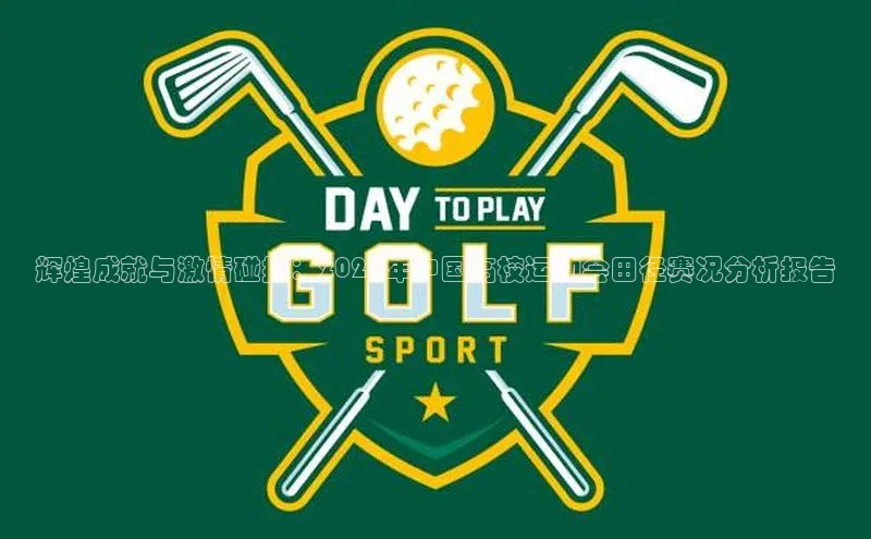 辉煌成就与激情碰撞：2023年中国高校运动会田径赛况分析报告