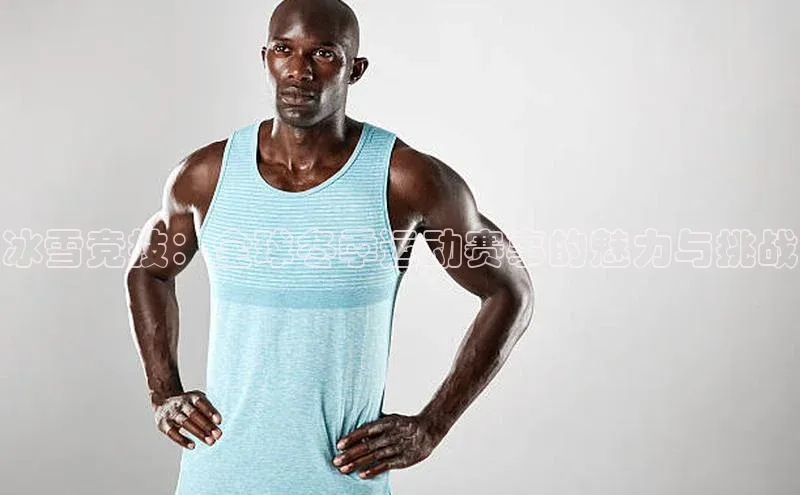 冰雪竞技：全球冬季运动赛事的魅力与挑战