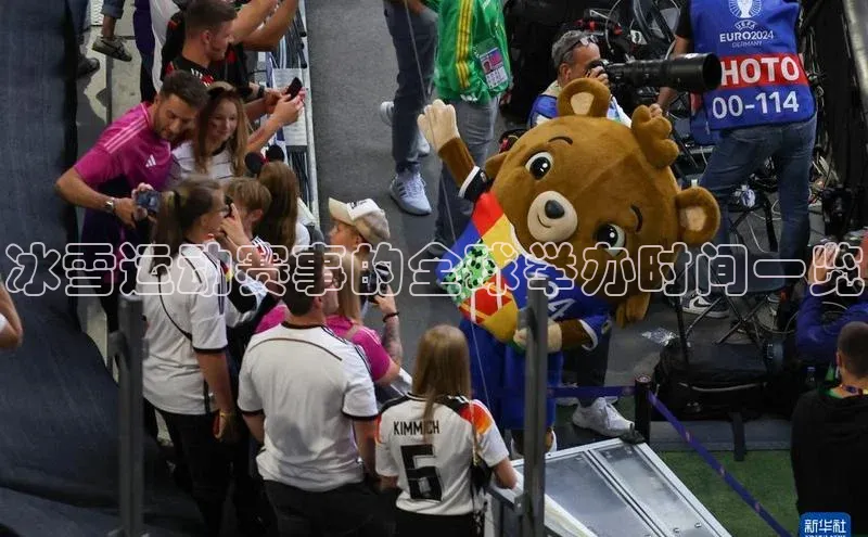 冰雪运动赛事的全球举办时间一览