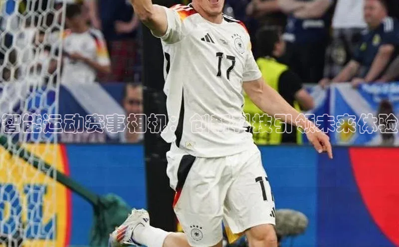 智能运动赛事相机：创新科技引领未来体验