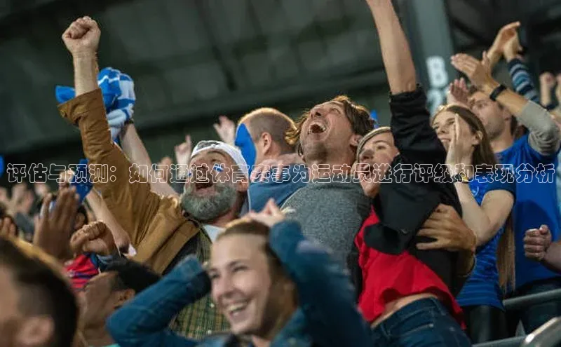 评估与预测：如何通过体育赛事为运动员进行评级和表现分析