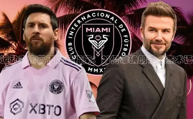 运动赛事英语发音指南：如何准确朗读比赛术语