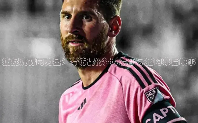 捕捉流行的力量：专访偶像运动赛事录播的幕后故事