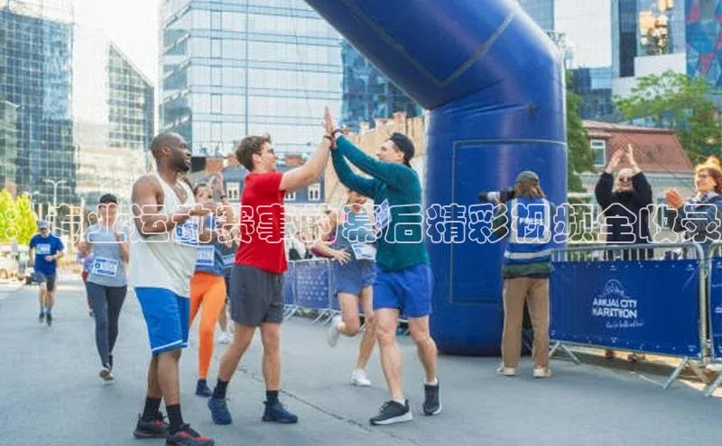 ：专业运动赛事的幕后精彩视频全收录