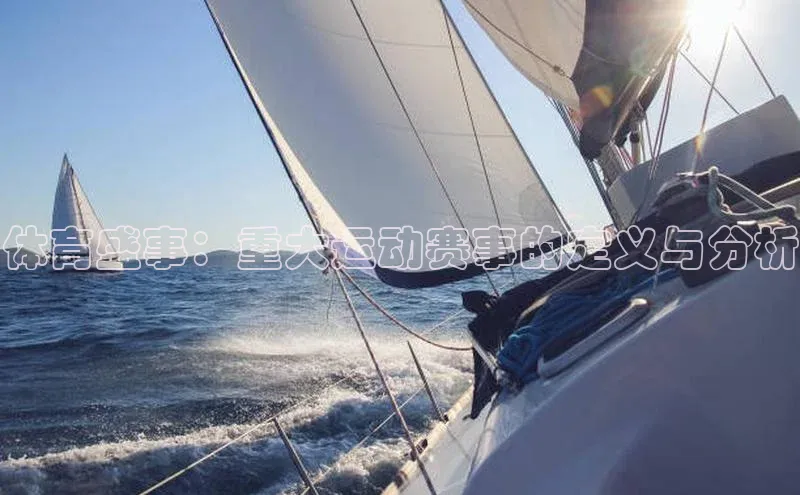 体育盛事：重大运动赛事的定义与分析