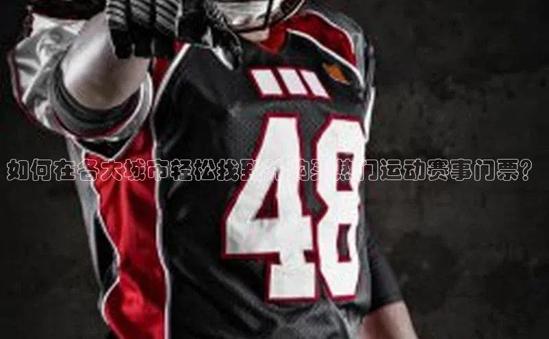 如何在各大城市轻松找到并购买热门运动赛事门票？