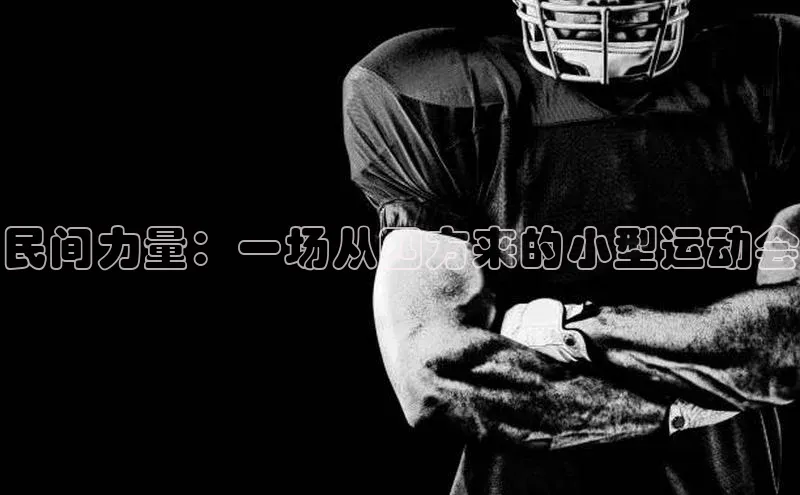 民间力量：一场从四方来的小型运动会