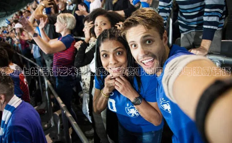 赛场上的话语艺术：深度运动赛事的口头禅与激励话语