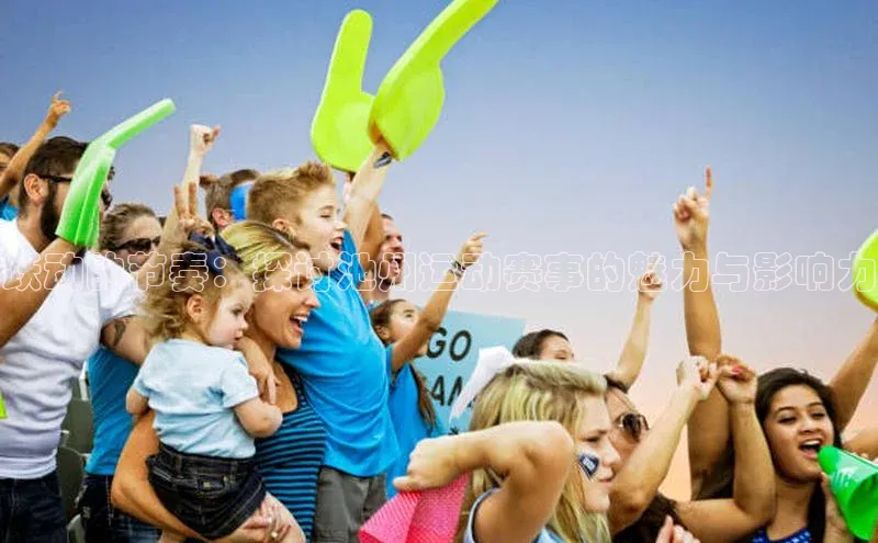 跃动的节奏：探讨池州运动赛事的魅力与影响力