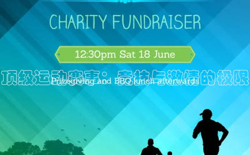 顶级运动赛事：竞技与激情的极限