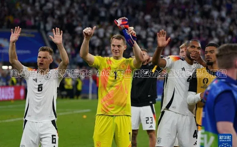 曲周运动的辉煌篇章：2023年曲周运动会盛况回顾与展望