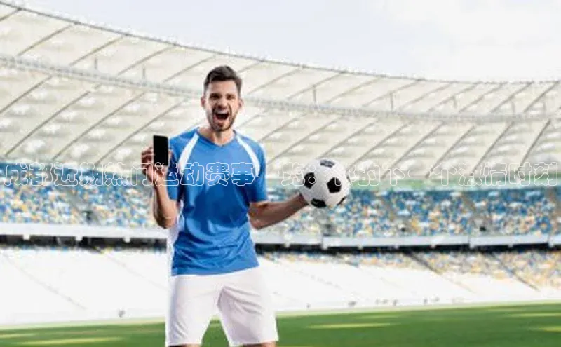 成都近期热门运动赛事一览：你的下一个激情时刻