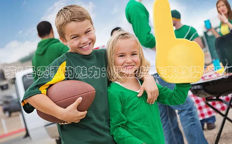 第5号赛事的魅力：深度与未来趋势预测