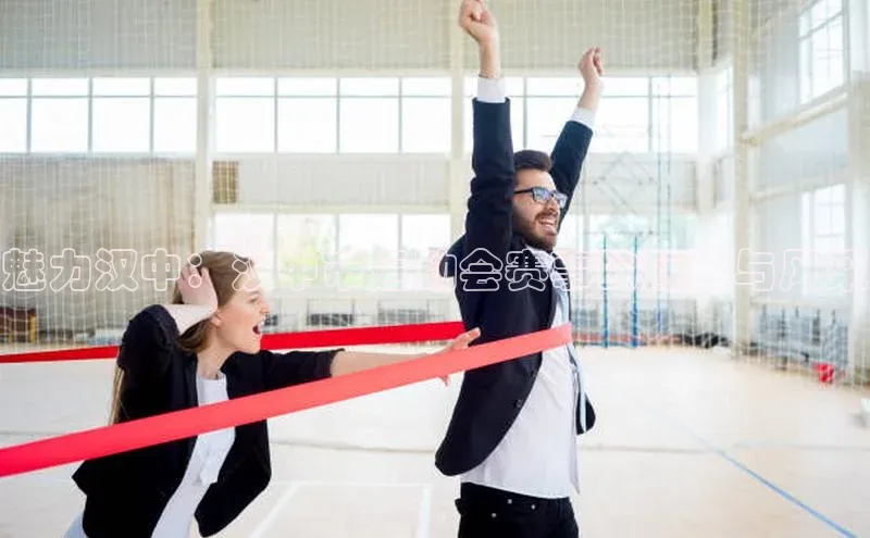 魅力汉中：汉中市运动会赛事的魅力与风采