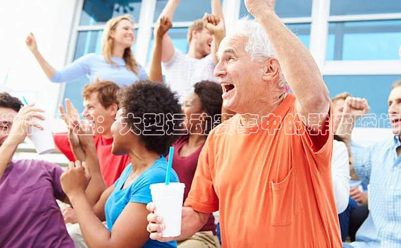 激情四溢：大型运动赛事中的群殴瞬间