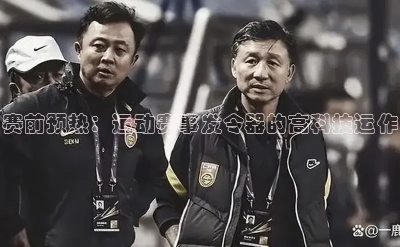 赛前预热：运动赛事发令器的高科技运作