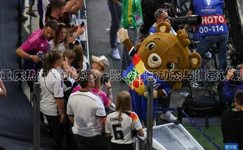 重庆热门运动赛事一览：最新动态与推荐计划