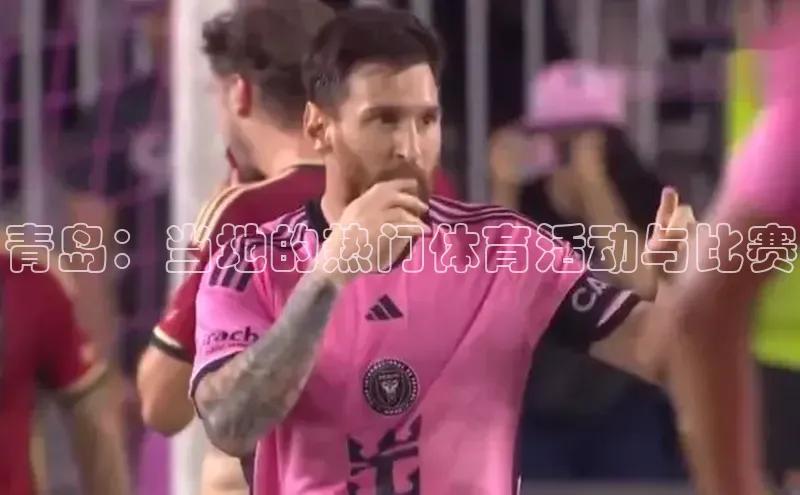青岛：当地的热门体育活动与比赛