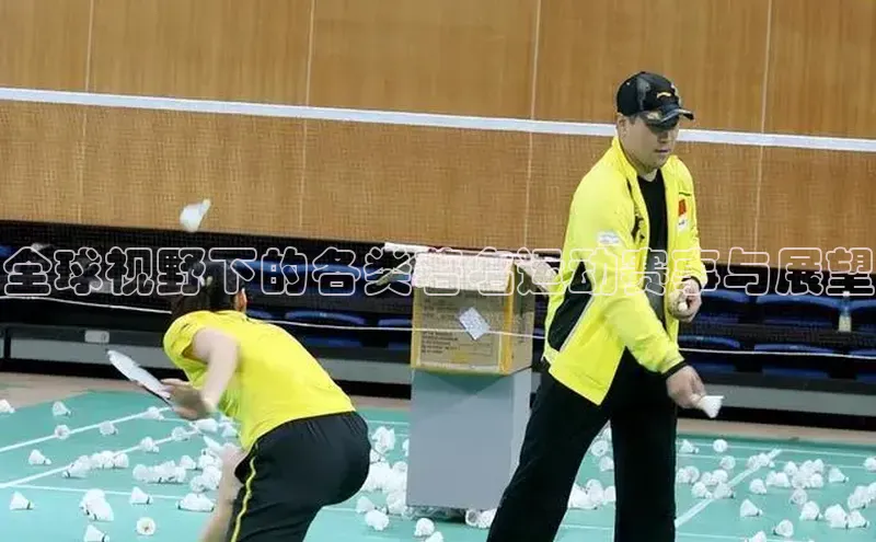 全球视野下的各类著名运动赛事与展望