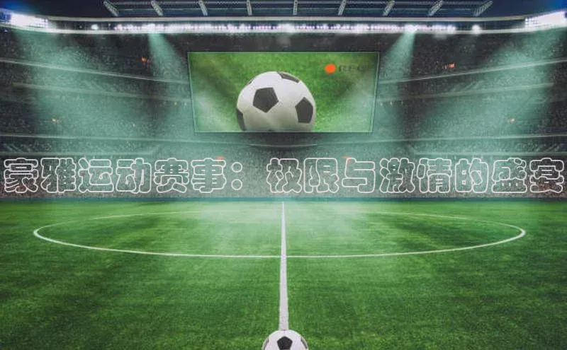 豪雅运动赛事：极限与激情的盛宴