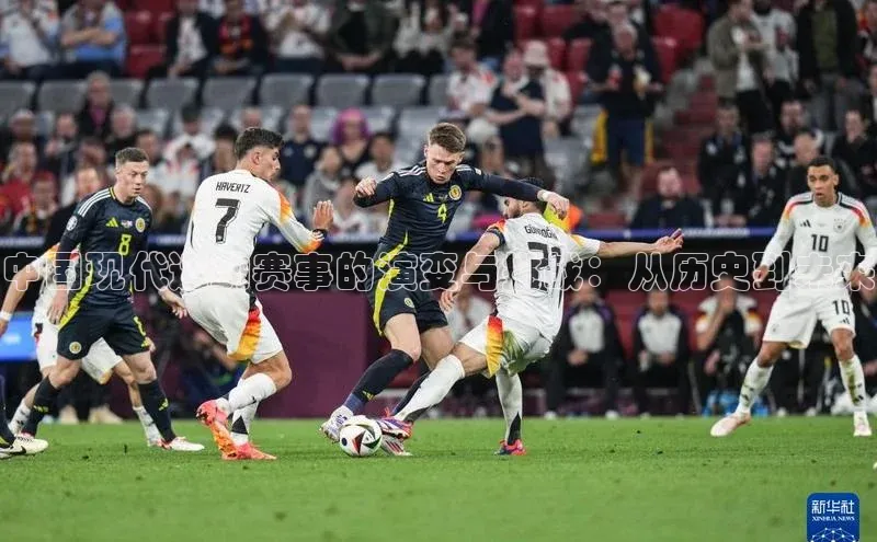 中国现代运动赛事的演变与挑战：从历史到未来