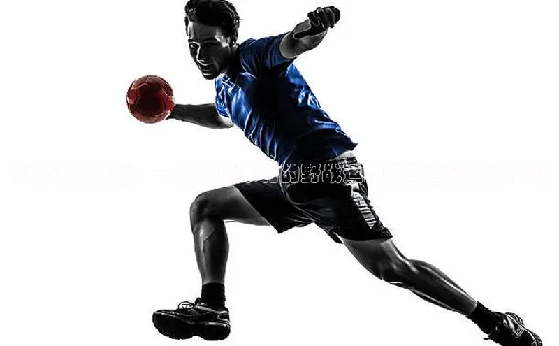 引爆前线激情：一场前所未有的野战运动赛事营销策略设计