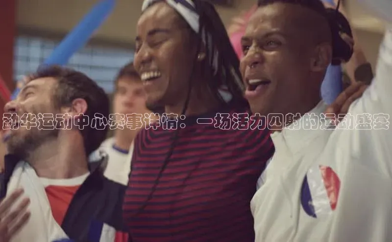 勐华运动中心赛事详情：一场活力四射的运动盛宴