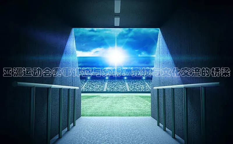 亚洲运动会赛事详述与分析：竞技与文化交流的桥梁