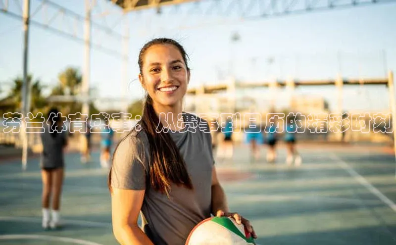 芬兰体育盛事：从赛事到日历的精彩时刻