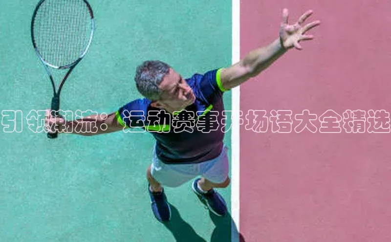 引领潮流：运动赛事开场语大全精选