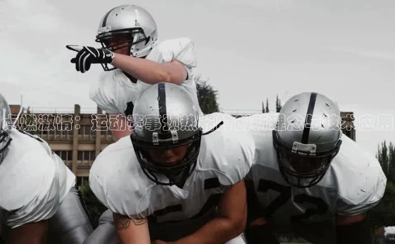 点燃激情：运动赛事预热器的创新理念与技术应用