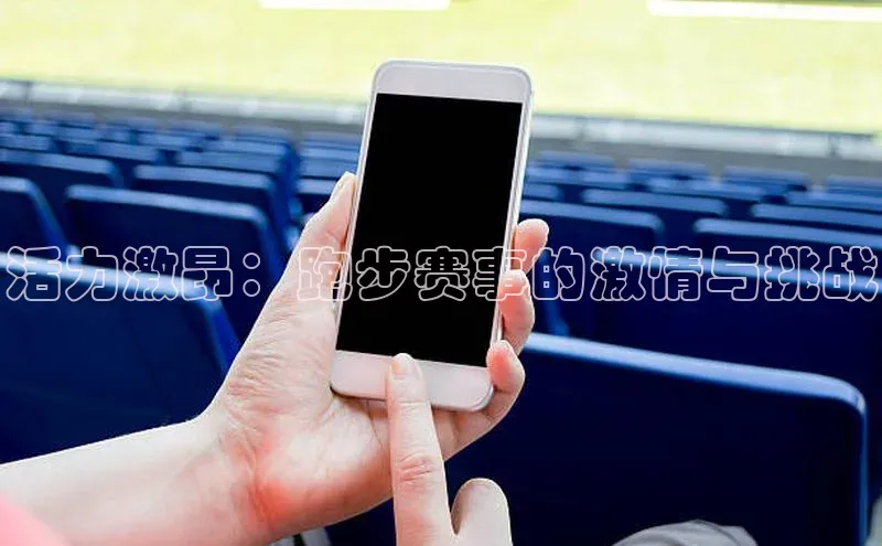 活力激昂：跑步赛事的激情与挑战