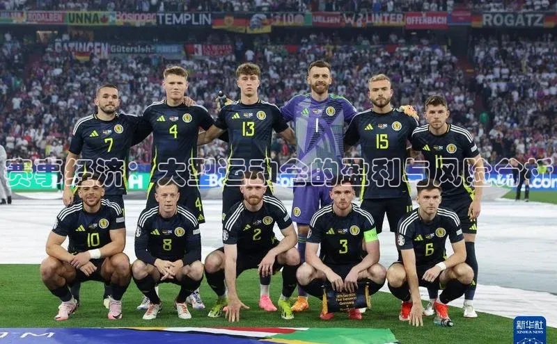 赛事经济：大型运动会的盈利与风险分析