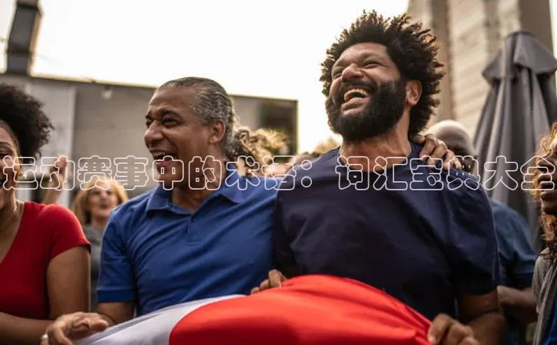 运动赛事中的术语：词汇宝典大全