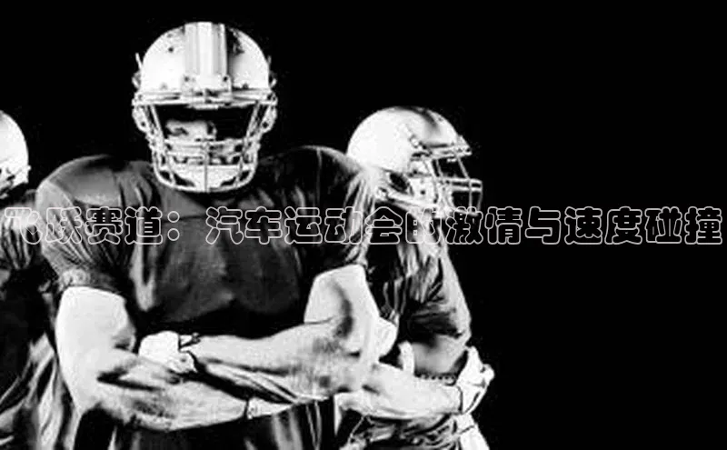 飞跃赛道：汽车运动会的激情与速度碰撞