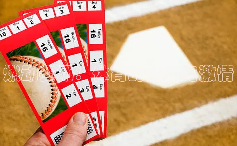 燃动赛场：体育的魅力与激情