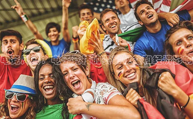 电竞风暴：电子竞技的赛事权益和经济影响