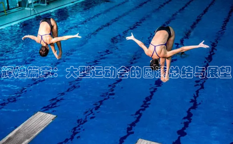 辉煌篇章：大型运动会的圆满总结与展望