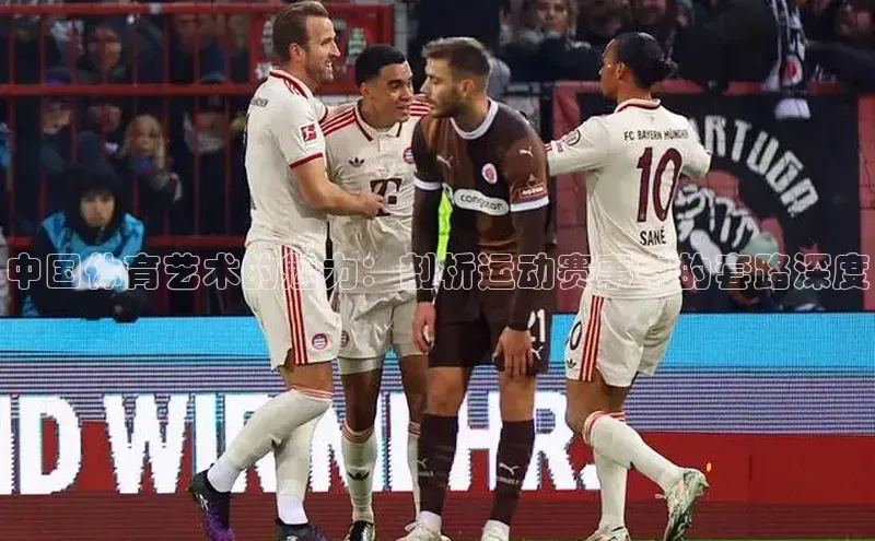 中国体育艺术的魅力：剖析运动赛事中的套路深度