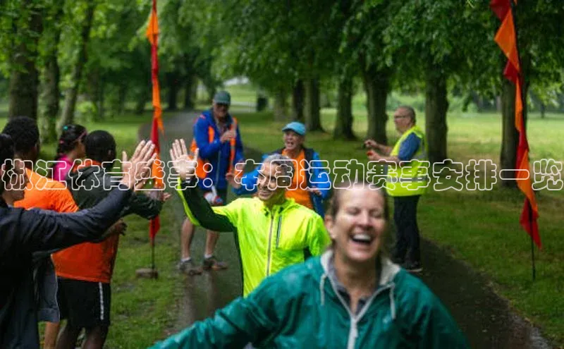 椒江体育盛事：本周运动赛事安排一览