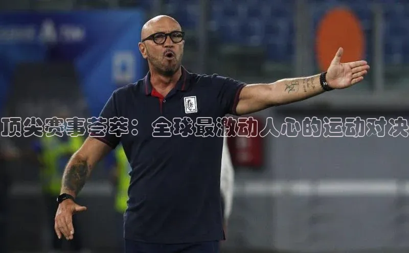 顶尖赛事荟萃：全球最激动人心的运动对决
