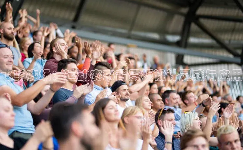 飞跃赛场：运动赛事背景板设计灵感与应用